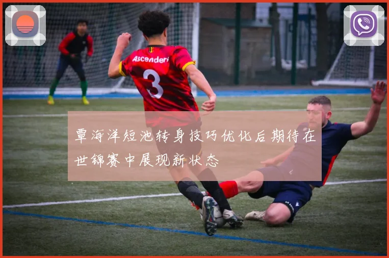 覃海洋短池转身技巧优化后期待在世锦赛中展现新状态